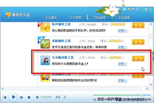用酷我音乐盒DIY个性大头贴皮肤