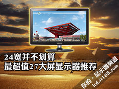 24宽并不划算 最超值27大屏显示器推荐