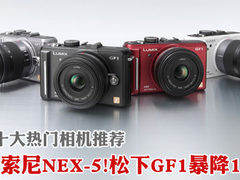 松下GF1暴降1400 本周十大热门相机推荐