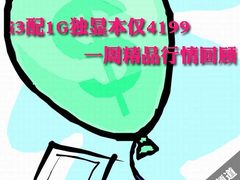 i3配1G独显本仅4199 一周精品行情回顾