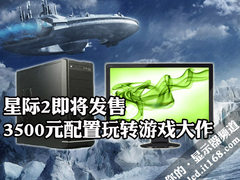 星际2即将发售 3500元配置玩转游戏大作