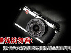 差钱的勿看 徕卡6大在售DC完全选购手册