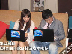 星际2驾到 最适合的十款i5芯游戏本推荐