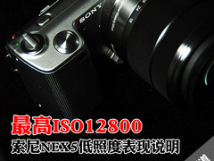 最高ISO12800 索尼NEX5低照度表现说明