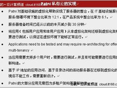 部署六部曲！看Patni如何部署私有云