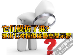 它们模仿了谁？揪出七对相似度最高LCD