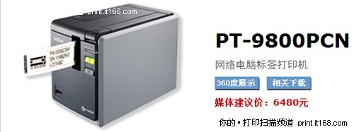 兄弟推出新一代标签打印机PT-9800PCN