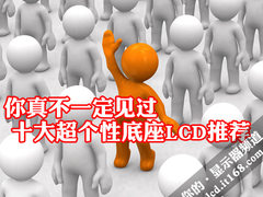 你真不一定见过 十大超另类底座LCD推荐