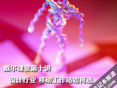 DELL课堂十:设计行业 移动工作站该选谁