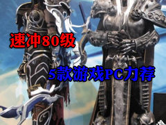 速冲80级必用装备 5款游戏型家用PC推荐