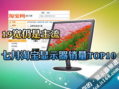 19宽仍是主流 七月淘宝显示器销量TOP10