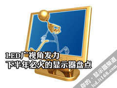LED广视角发力 下半年必火的显示器盘点