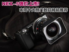 索尼NEX-5低价上市 本周十大热门DC推荐