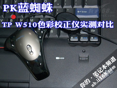 PK蓝蜘蛛 TP W510色彩校正仪实测对比
