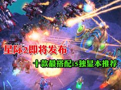 星际2即将发布 十款最搭配i5独显本推荐