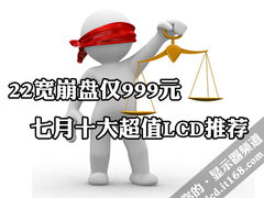 22宽崩盘仅999元 七月十大超值LCD推荐