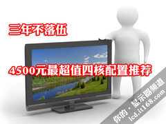 三年不落伍 4500元最超值四核配置推荐