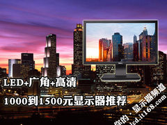 LED+广角+高清 1000到1500元显示器推荐