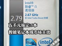五千元搞定i5本 智能笔记本成市场主流