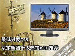 最低只要739 京东新蛋十大热销LCD推荐