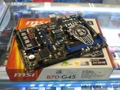 专业级高品质主板 微星870-G45售699元