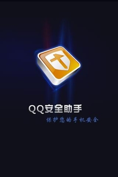 爆料！传QQ安全助手Android版启动内测