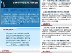 E周安全：老三样OUT？ 解读Web安全产品