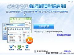 金山毒霸2011组合装发布！安全一步到位