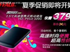 379元惊爆一整夏 Buffalo硬盘大型促销