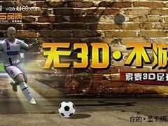 无3D立体不游戏 索泰3D足球争霸赛开哨