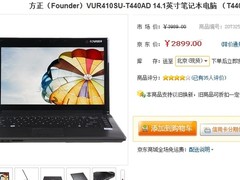 双核方正R410SU笔记本京东报价仅2899元