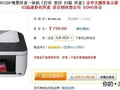 京东商城惊爆价 佳能328一体机仅799元