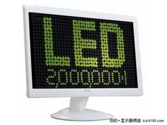主流LED液晶仅售1099元 AOC e2036V到货