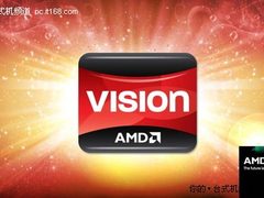 AMD VISION平台技术解析