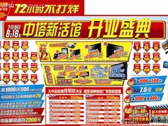 新馆72小时不打烊 7.10日大中促销海报