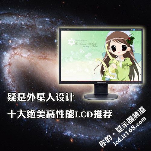 疑是外星人设计 十大绝美高性能LCD推荐