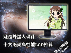 疑是外星人设计 十大绝美高性能LCD推荐