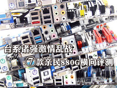 台系诸强激情乱战 7款主流880G横向评测