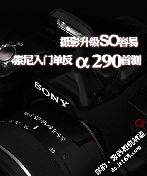 摄影升级so容易 索尼入门单反α290首测