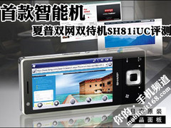 首款智能机 夏普双网双待机SH81iUC评测