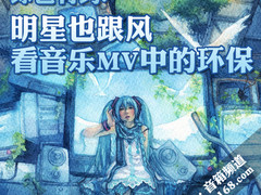 绿色有约:明星也跟风 看音乐MV中的环保