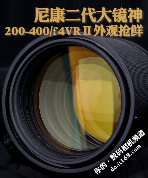 尼康二代大镜神200-400/f4VRⅡ外观抢鲜