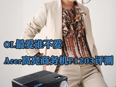 OL最爱谁不爱 Acer高亮3D投影P1203评测