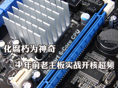 化腐朽为神奇 4年前老芯片主板实战开核