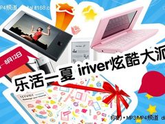乐活一夏 12日起iriver炫酷好礼大派送