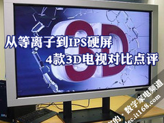 从等离子到IPS硬屏 4款3D电视对比点评