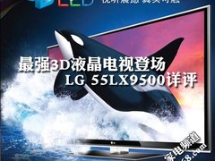 最强3D液晶电视登场 LG 55LX9500详评