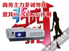 商务主力非诚勿扰 爱其LC-XBL26i评测