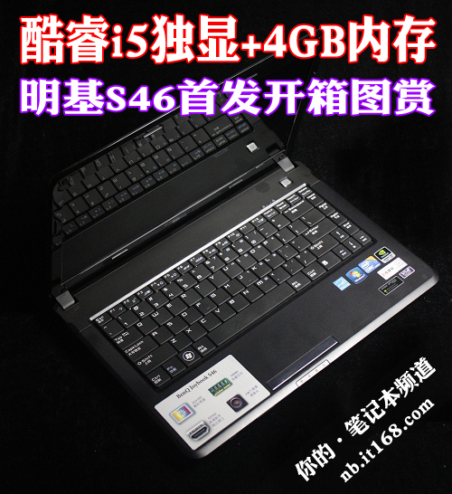 酷睿i5独显4G内存 明基S46首发开箱图赏