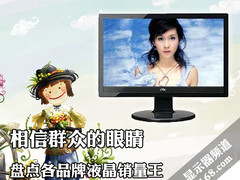 相信群众的眼睛 盘点各品牌液晶销量王